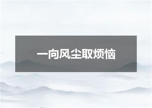 一向风尘取烦恼