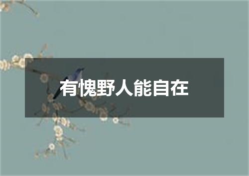 有愧野人能自在