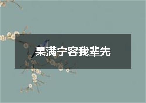 果满宁容我辈先