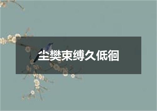 尘樊束缚久低徊