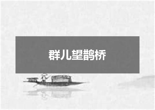 群儿望鹊桥
