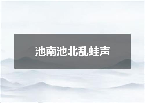 池南池北乱蛙声