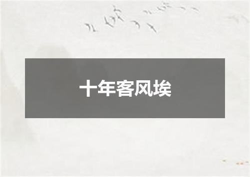十年客风埃