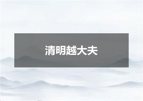 清明越大夫