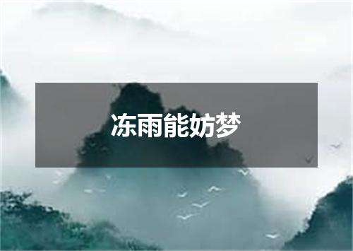 冻雨能妨梦
