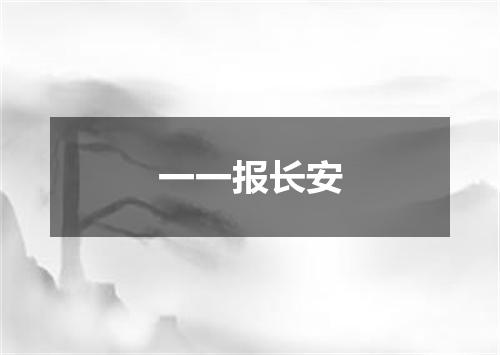 一一报长安
