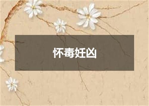 怀毒妊凶