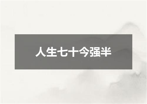 人生七十今强半