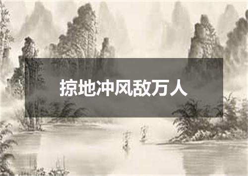 掠地冲风敌万人