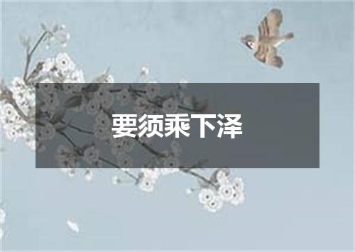 要须乘下泽