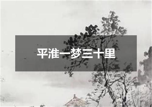 平淮一梦三十里