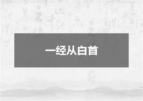 一经从白首