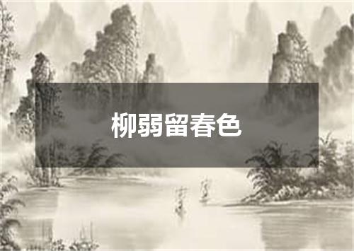 柳弱留春色