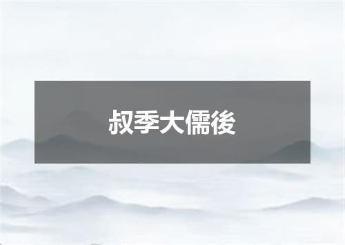 叔季大儒後