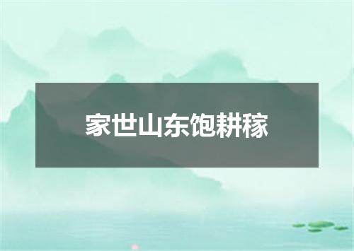 家世山东饱耕稼
