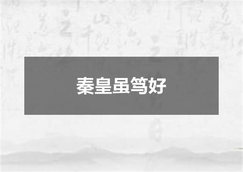 秦皇虽笃好