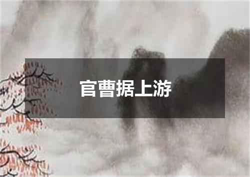 官曹据上游