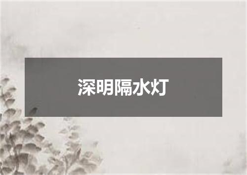深明隔水灯
