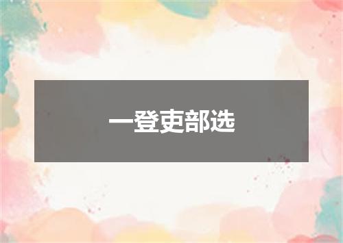 一登吏部选
