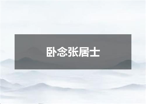 卧念张居士