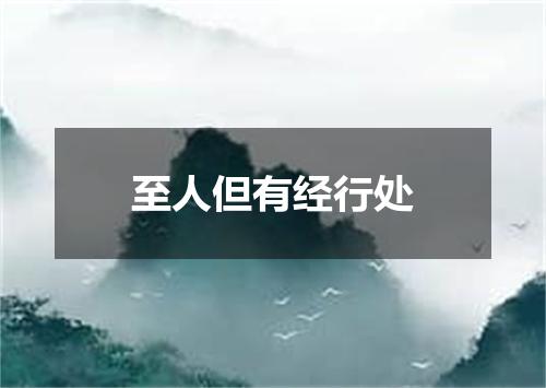 至人但有经行处