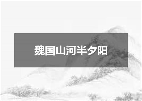 魏国山河半夕阳