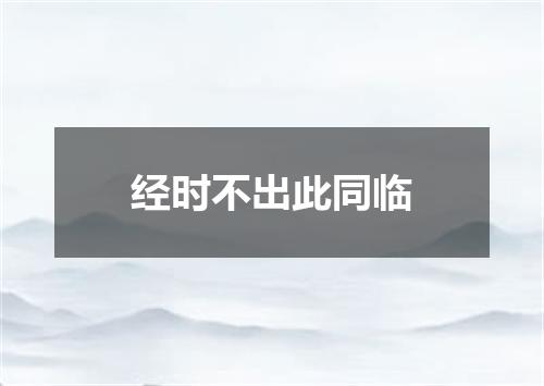 经时不出此同临