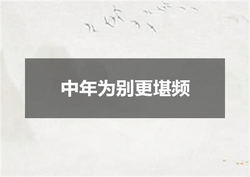 中年为别更堪频