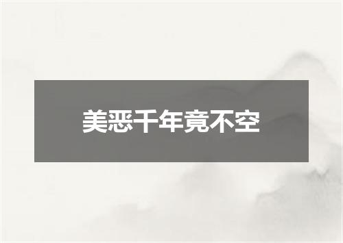 美恶千年竟不空