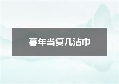 暮年当复几沾巾