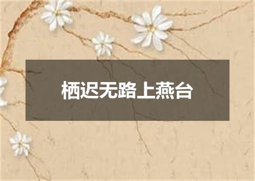 栖迟无路上燕台