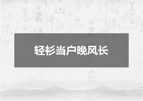 轻衫当户晚风长