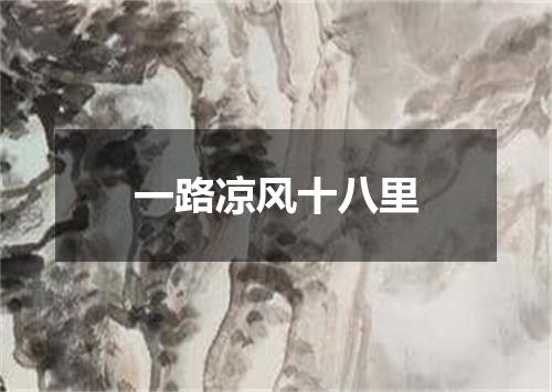 一路凉风十八里