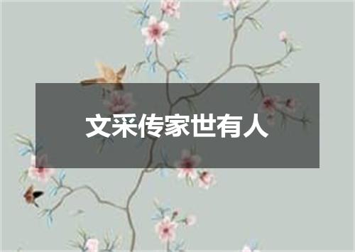 文采传家世有人