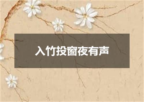 入竹投窗夜有声