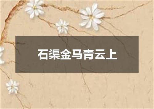 石渠金马青云上