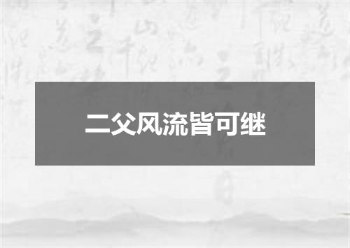 二父风流皆可继