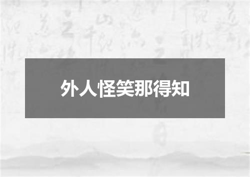外人怪笑那得知