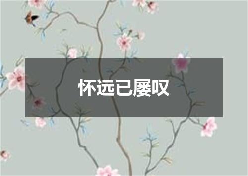 怀远已屡叹
