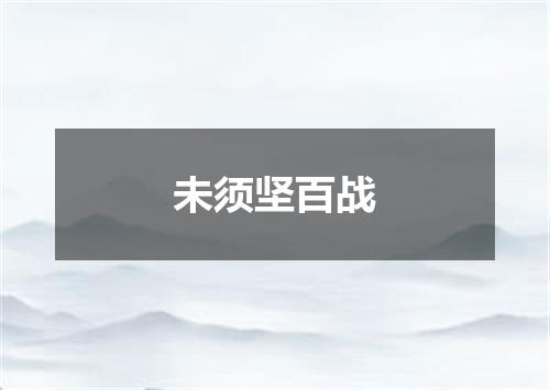 未须坚百战