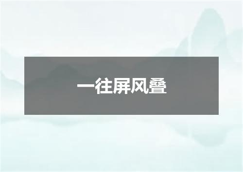 一往屏风叠