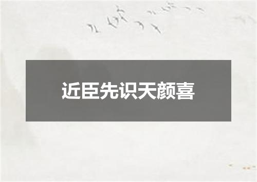 近臣先识天颜喜