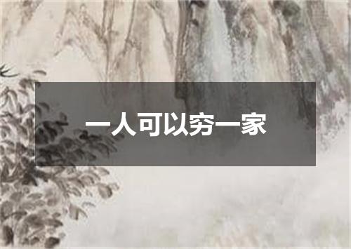 一人可以穷一家
