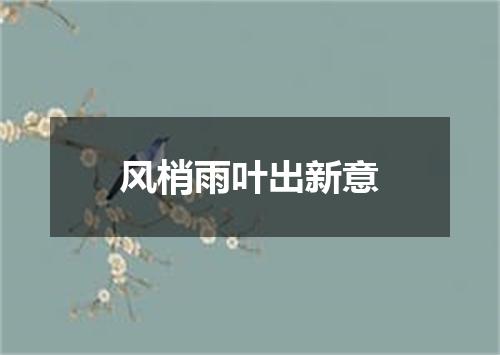 风梢雨叶出新意