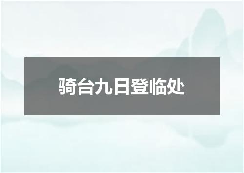 骑台九日登临处