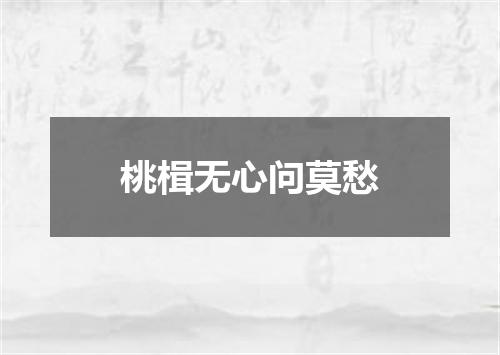 桃楫无心问莫愁