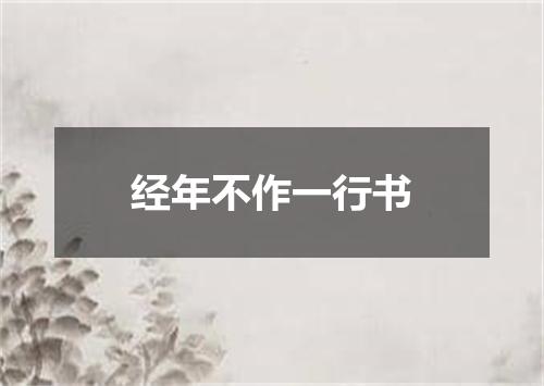 经年不作一行书