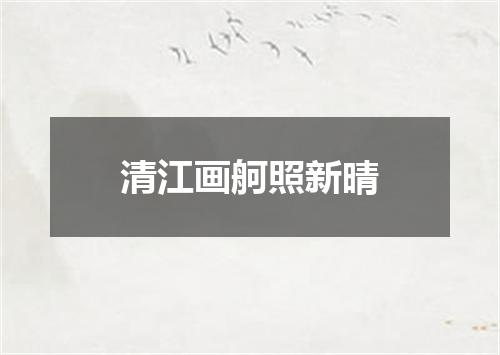 清江画舸照新晴