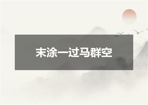 末涂一过马群空