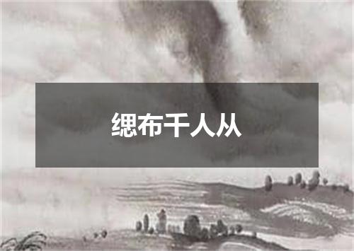 缌布千人从